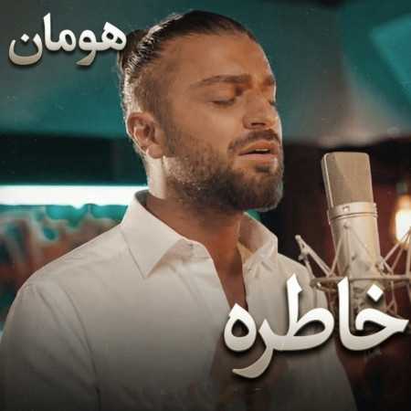 خاطره از هومان (بیا که نمیتونم بخوابم شبا)