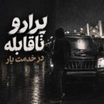 دانلود آهنگ پرادو ناقابله در خدمت یار – ترند اینستا