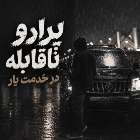 پرادو ناقابله در خدمت یار - ترند اینستا