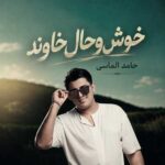 دانلود اهنگ خوش وحال خاوند از حامد الماسی دانلود اهنگ خوش وحال خاوند از حامد الماسی