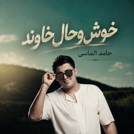 خوش وحال خاوند از حامد الماسی