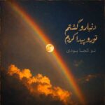 دانلود اهنگ دنیارو گشتم تورو پیدا کردم تو کجا بودی دانلود اهنگ دنیارو گشتم تورو پیدا کردم تو کجا بودی