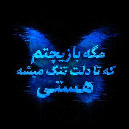 مگه بازیچتم که تا دلت تنگ میشه هستی - صدای زن