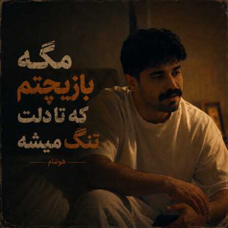 مگه بازیچتم که تا دلت تنگ میشه - هونام