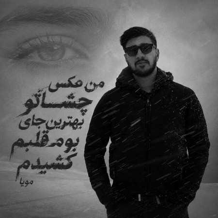 من عکس چشماتو بهترین جای بوم قلبم کشیدم - مویا