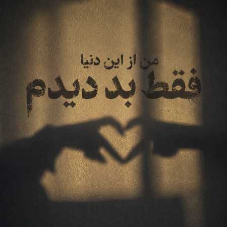 من از این دنیا فقط بد دیدم به تنهایی و خلوتم - با صدای زن