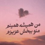 دانلود آهنگ من همیشه همینم منو ببخش عزیزم دانلود آهنگ من همیشه همینم منو ببخش عزیزم