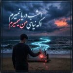 دانلود اهنگ امشب دریا نمیرم اگه نیای من میمیرم
