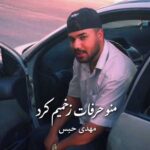 دانلود اهنگ منو حرفات زخمیم کرد از اینجای بازی از مهدی حبس دانلود اهنگ منو حرفات زخمیم کرد از اینجای بازی از مهدی حبس