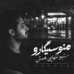 دانلود آهنگ منو سیگارو شبو تنهایی همش از کیسان