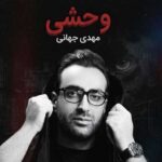 دانلود آهنگ مهدی جهانی وحشی (میسوزه جاش زدی چاقو توی پهلوم)