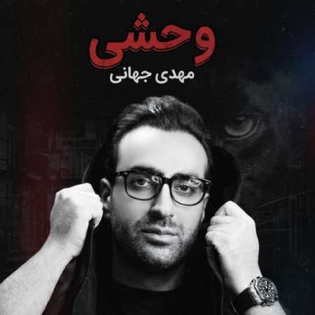 مهدی جهانی وحشی (میسوزه جاش زدی چاقو توی پهلوم)