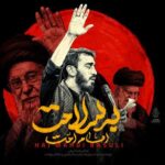 دانلود مداحی مهدی رسولی امام امت به سلامت