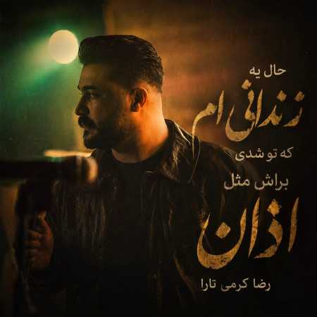 حال یه اعدامیم که تو شدی براش مثل اذان از رضا کرمی تارا