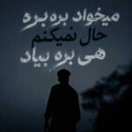 دانلود آهنگ میخواد بره بره حال نمیکنم هی بره بیاد دانلود آهنگ میخواد بره بره حال نمیکنم هی بره بیاد