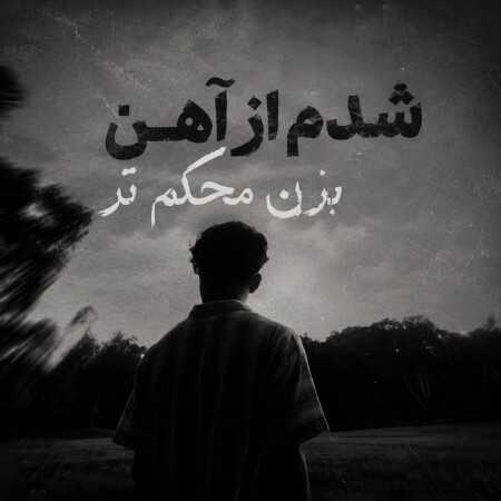 شدم از آهن بزن محکم تر - ترند اینستا