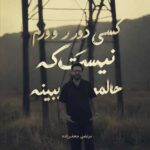 دانلود اهنگ مرتضی جعفرزاده کسی دور و ورم نیست که حالمو ببینه دانلود اهنگ مرتضی جعفرزاده کسی دور و ورم نیست که حالمو ببینه
