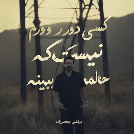 مرتضی جعفرزاده کسی دور و ورم نیست که حالمو ببینه