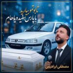 دانلود آهنگ مصطفی ابراهیمی تابوتمو بیارید با پارس سفید رویاهام دانلود آهنگ مصطفی ابراهیمی تابوتمو بیارید با پارس سفید رویاهام