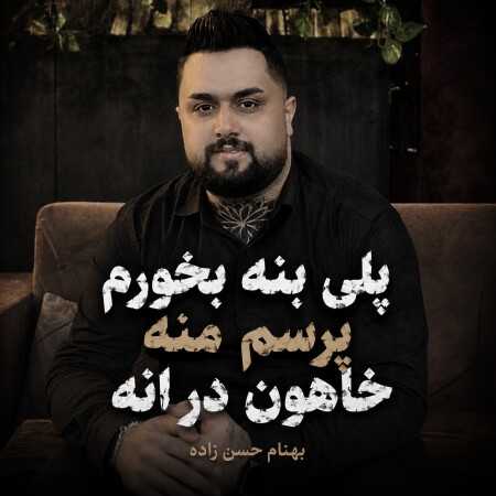پلی بنه بخورم پرسم منه خاهون در انه از بهنام حسن زاده