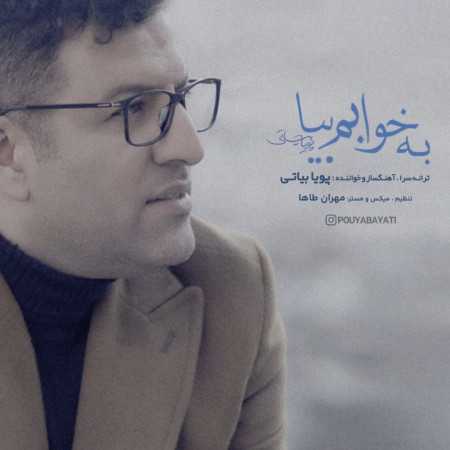 پویا بیاتی به خوابم بیا