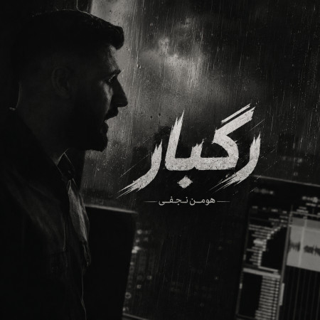 دانلود آهنگ رگبار از هومن نجفی