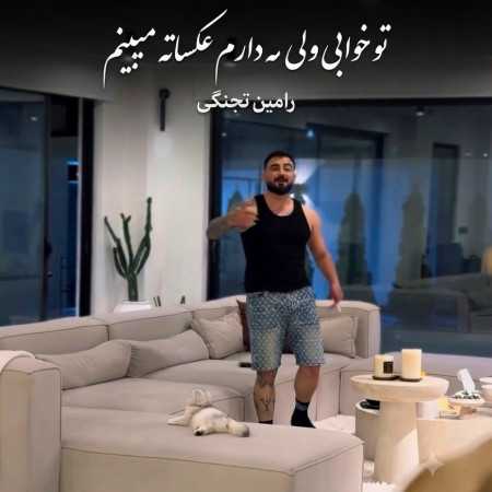 رامین تجنگی تو خوابی ولی مه دارم عکساته میبینم