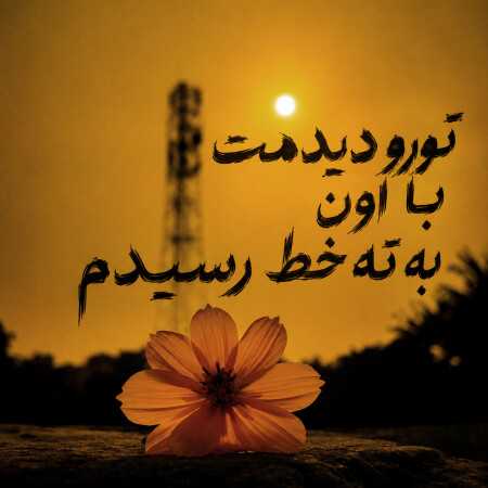 تورو دیدمت با اون به ته خط رسیدم (هوش مصنوعی)