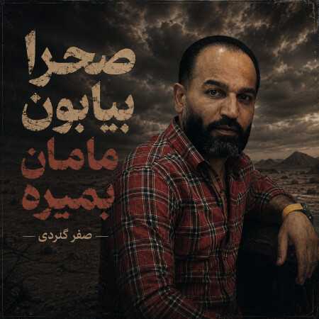 صحرا بیابون مامان بمیره از صفر گلردی