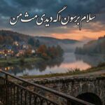 دانلود آهنگ سلام برسون اگه دیدی مث من دانلود آهنگ سلام برسون اگه دیدی مث من