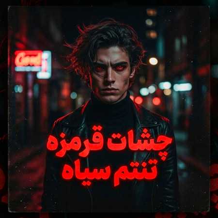 چشات قرمزه تنتم سیاس سر صبح - ترکیبی