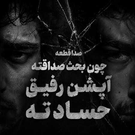 صدا قطعه چون بحث صداقته آپشن رفیق حسادته