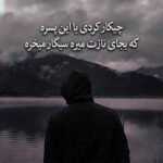 دانلود آهنگ چیکار کردی با این پسره که بجای نازت میره سیگار میخره دانلود آهنگ چیکار کردی با این پسره که بجای نازت میره سیگار میخره