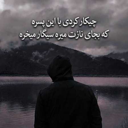 چیکار کردی با این پسره که بجای نازت میره سیگار میخره
