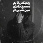 دانلود ریمیکس تا بم مسیج دادی سین شد پی ام – ترکیبی غمگین دانلود ریمیکس تا بم مسیج دادی سین شد پی ام – ترکیبی غمگین