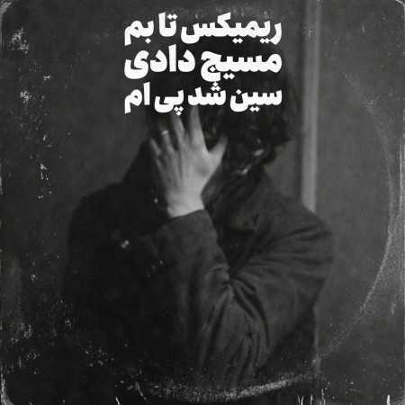 تا بم مسیج دادی سین شد پی ام - ترکیبی غمگین
