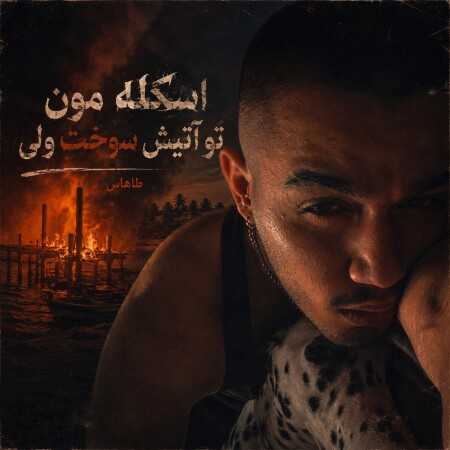 اسکله مون تو آتیش سوخت ولی از طاهاس