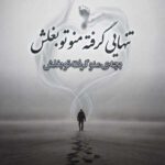 دانلود آهنگ تنهایی گرفته منو تو بغلش بچه ی منو گرفته تو بغلش