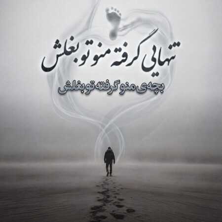 تنهایی گرفته منو تو بغلش بچه ی منو گرفته تو بغلش