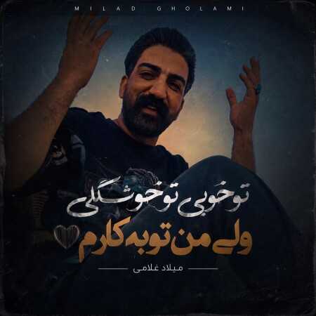 تو خوبی تو خوشگلی ولی من توبه کارم از میلاد غلامی