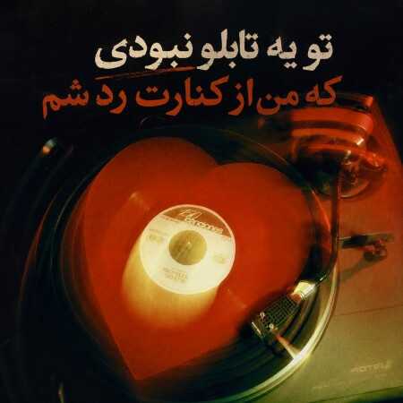 تو یه تابلو نبودی که من از کنارت رد شم