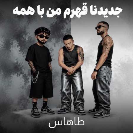 جدیدنا قهرم من با همه اونا منو ترک کردن یادمه