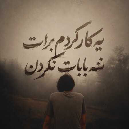 یه کار کردم برات ننه بابات نکردن - میکس ترکیبی