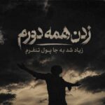دانلود آهنگ زدن همه دورم زیاد شد به جا پولام تنفرم دانلود آهنگ زدن همه دورم زیاد شد به جا پولام تنفرم