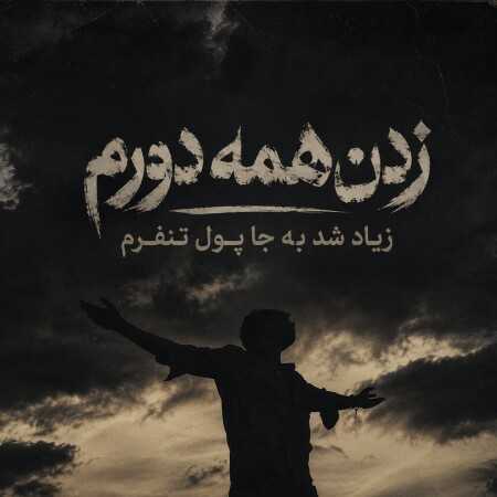 زدن همه دورم زیاد شد به جا پولام تنفرم
