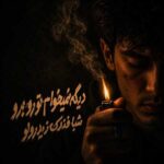 دانلود اهنگ دیگه نمیخوام ترو برو شبا فندک زیر رولو دانلود اهنگ دیگه نمیخوام ترو برو شبا فندک زیر رولو