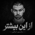 دانلود آهنگ یاسین ترکی به نام از این بیشتر دانلود آهنگ یاسین ترکی به نام از این بیشتر