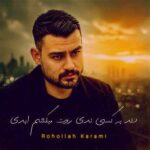 دانلود آهنگ دلد به کسی ندی روت میکشم ابدی از روح الله کرمی دانلود آهنگ دلد به کسی ندی روت میکشم ابدی از روح الله کرمی