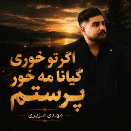 اگر تو خوری گیانا مه خور پرستم از مهدی عزیزی