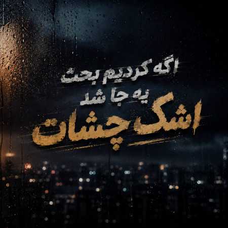 اگه کردیم بحث یه جا شد اشک چشات